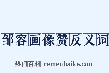 邹容画像赞反义词是什么意思的图片